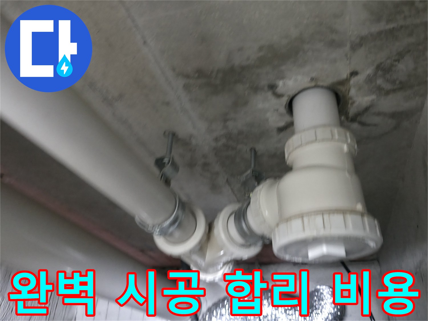 향남 에일린의 뜰 아파트 누수 - 완벽한 시공과 합리적인 비용으로 고객 만족을 실현합니다.