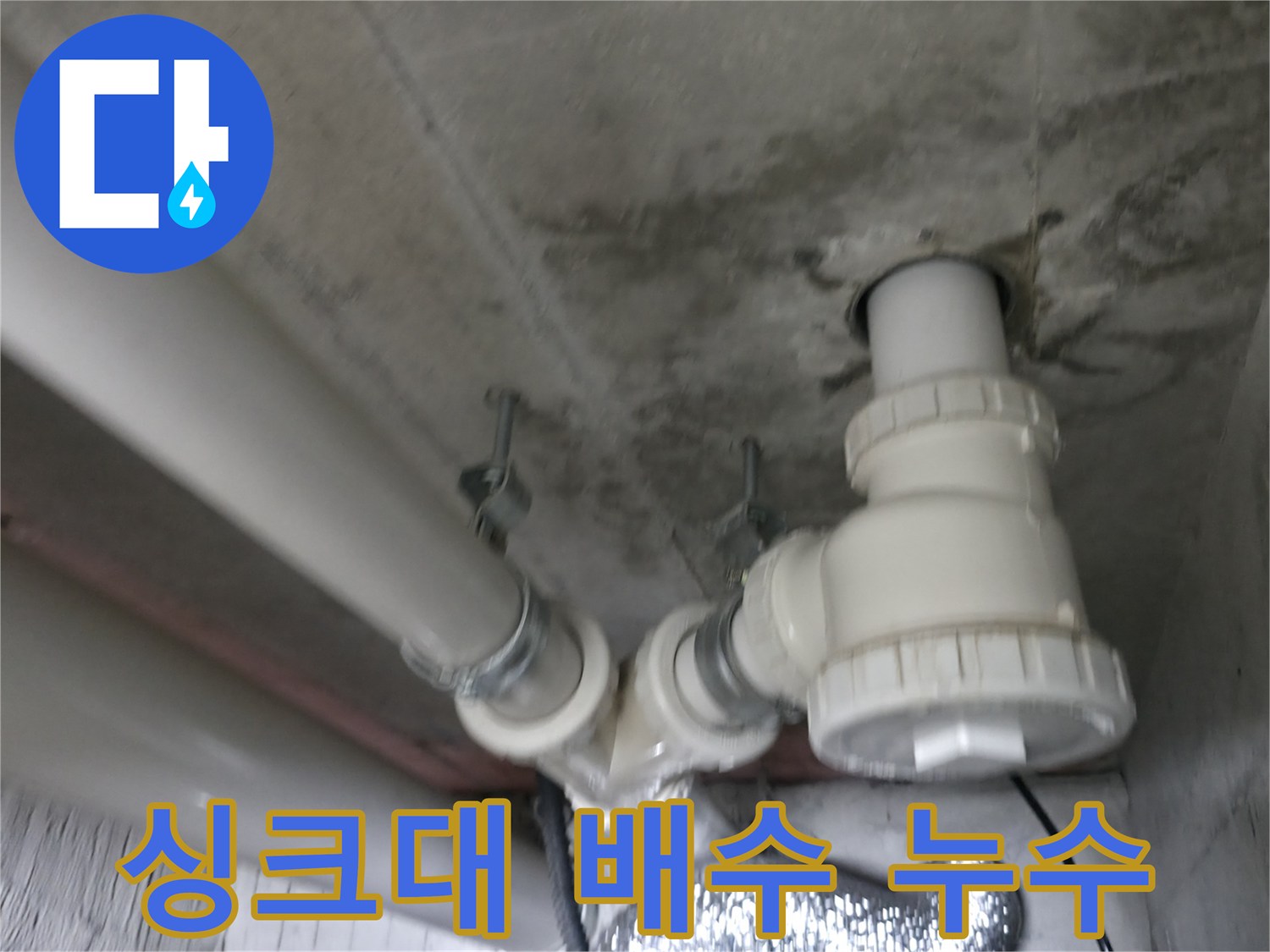 향남 에일린의 뜰 아파트 싱크대 배수 누수 - 꼼꼼한 점검과 완벽 시공으로 누수 걱정 끝!