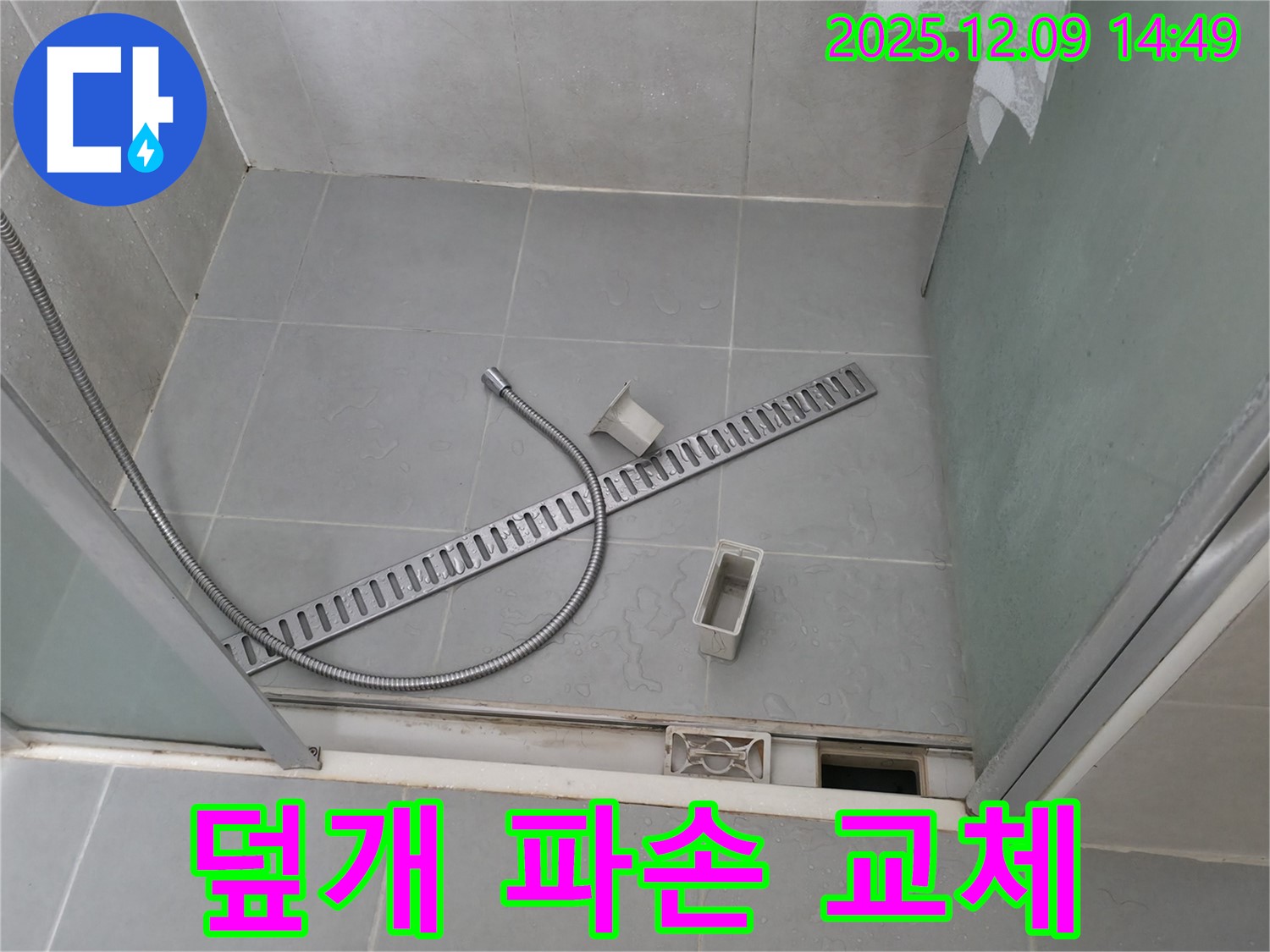 향남 에일린의뜰 샤워부스 트렌치 덮개 파손 교체 및 안전 점검