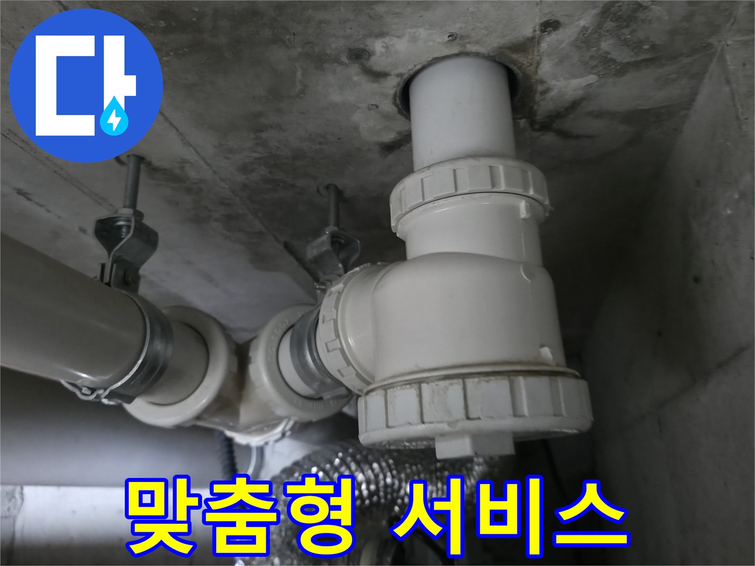 향남 에일린의뜰 아파트 누수, 고객 맞춤형 누수 해결 서비스로 최고의 만족을 드립니다.