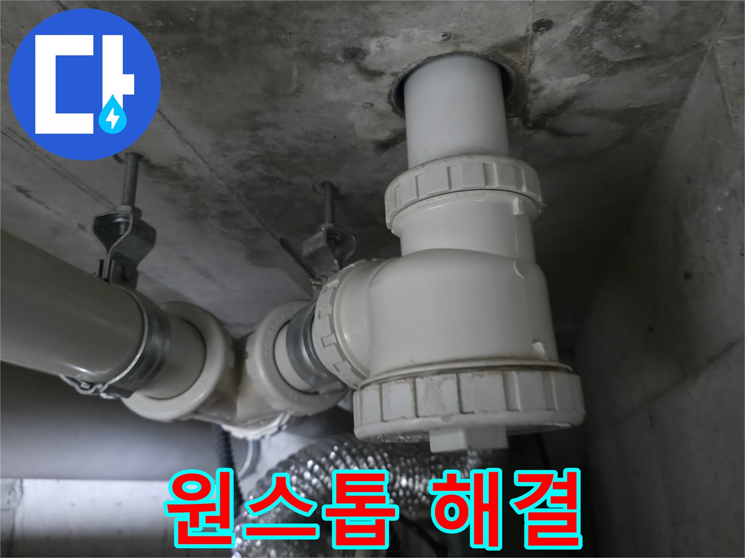 향남 에일린의뜰 아파트 누수 - 누수 진단부터 완벽 시공, A/S까지 원스톱으로 해결해 드립니다!