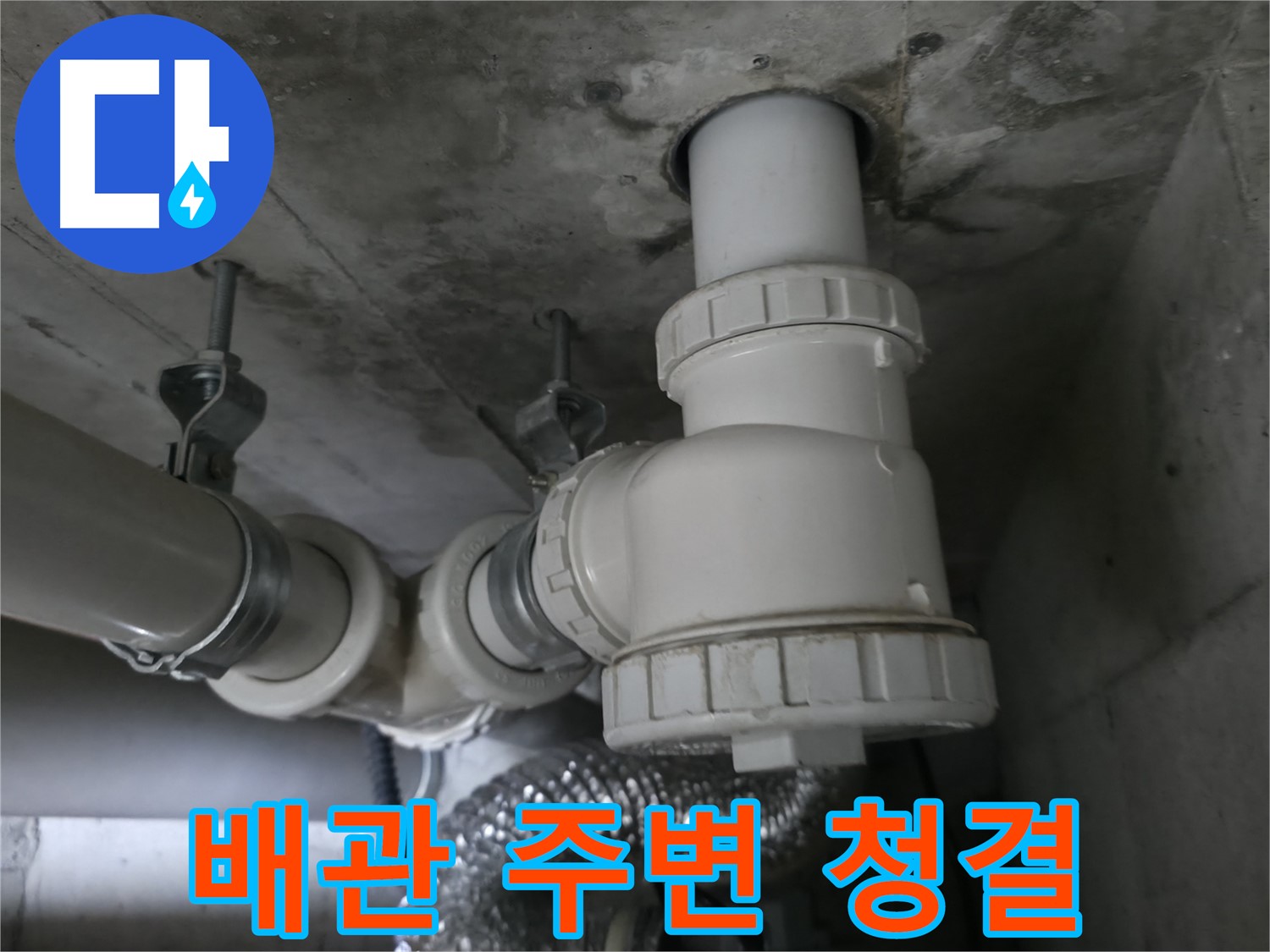 향남 에일린의뜰 아파트 누수, 배관 주변 청결 유지로 위생까지 생각합니다!