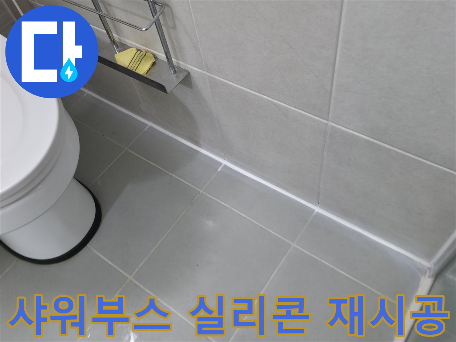 향남 욕실 실리콘 곰팡이 제거 후 재시공 - 깨끗한 욕실로 변신