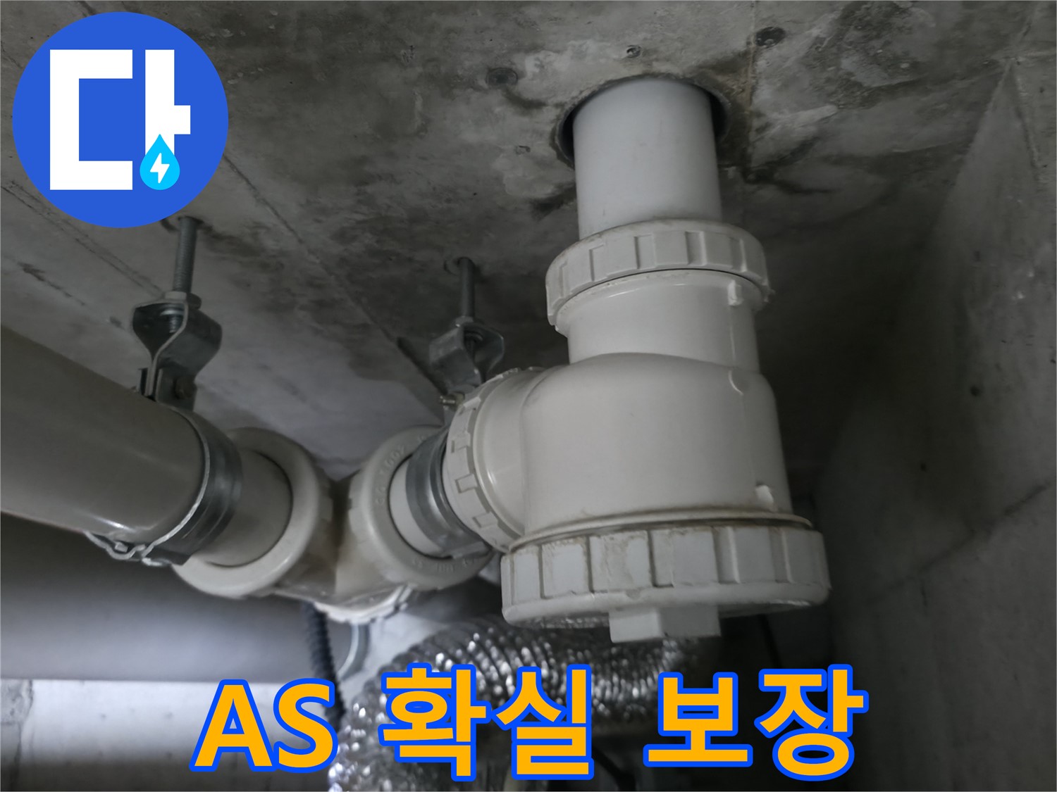 향남 에일린의뜰 아파트 누수, 완벽한 A/S 보장으로 시공 후에도 안심하고 사용하세요.