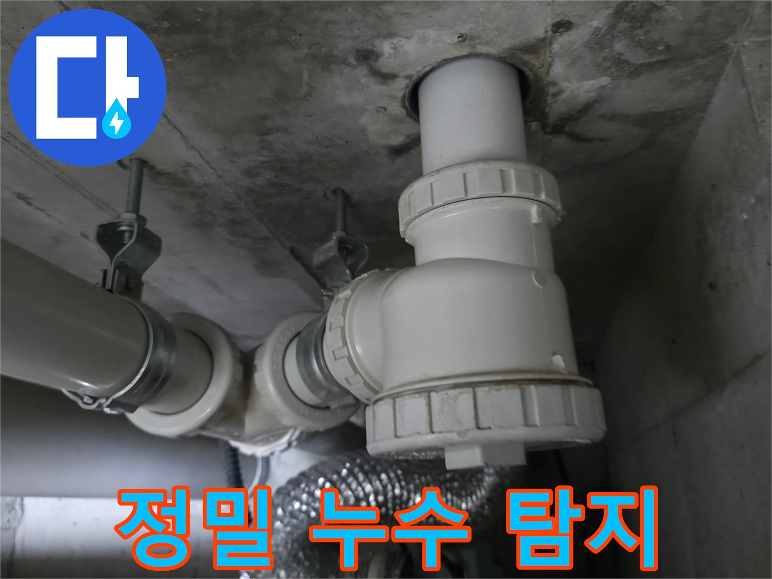 향남 에일린의뜰 아파트 누수 - 정밀 누수 탐지로 정확하게 누수 지점을 진단합니다!