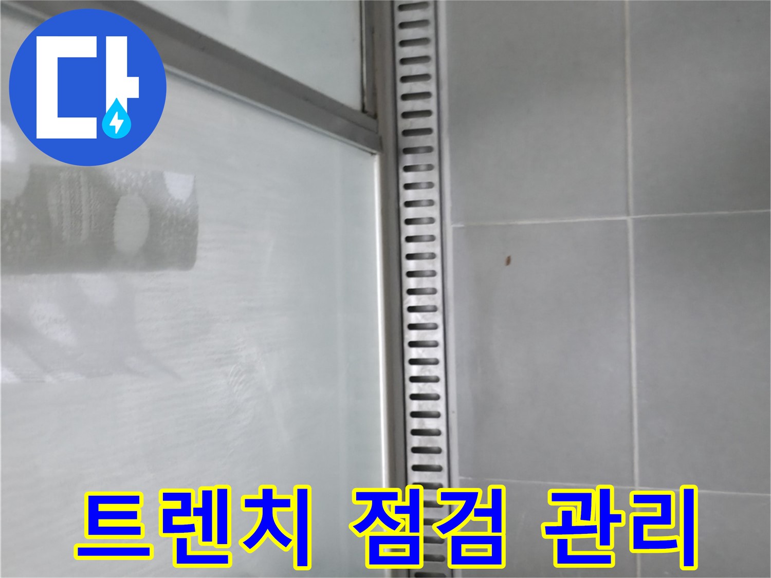 화성시 향남 샤워부스 트렌치 누수 - 누수 해결 전문가의 꼼꼼한 시공 과정