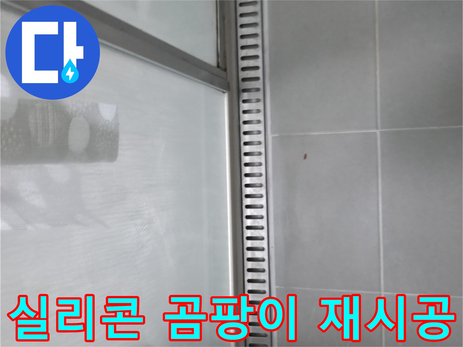 화성시 향남읍 아파트 샤워부스 트렌치 누수 - 정확한 누수 진단 과정