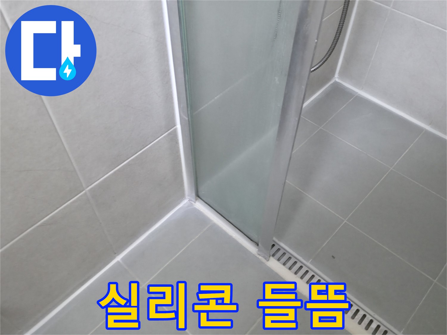 향남 에일린의뜰 아파트 샤워부스 - 들뜬 실리콘 완벽 제거 후 곰팡이 방지 실리콘 시공