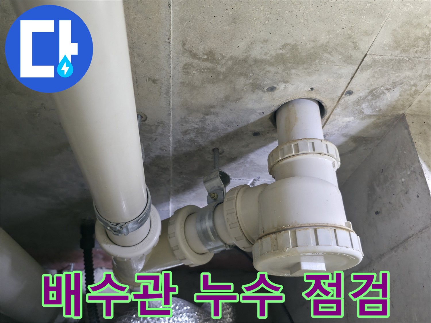 향남 에일린의뜰 아파트 세면대 배수관 누수 점검 - 꼼꼼한 누수 점검