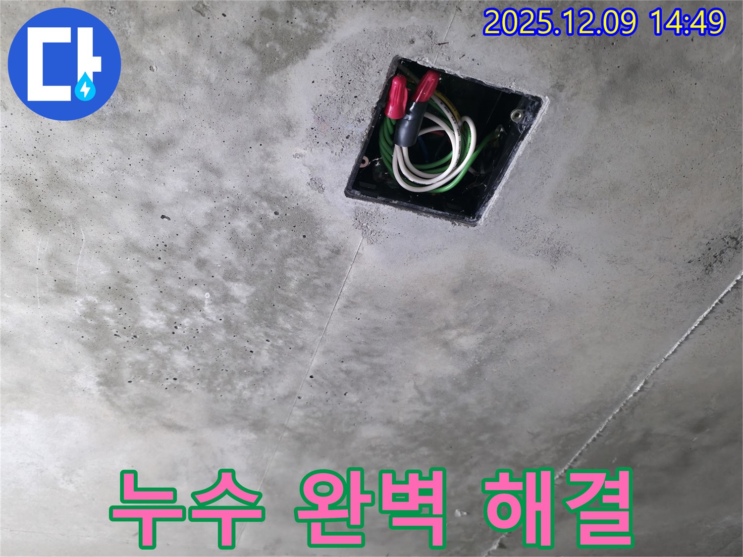 향남 에일린의뜰 아파트 천장 배선 누수 - 누수 해결 전문가가 완벽하게 해결합니다.