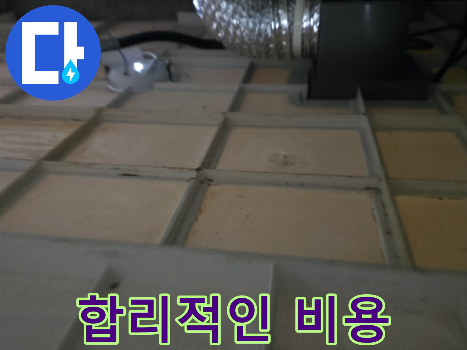 향남 에일린의뜰 아파트 천장 - 합리적인 비용으로 누수 문제를 해결하세요.