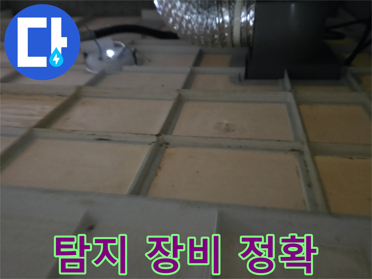 향남 - 텍스 종류에 따른 누수 흔적 비교