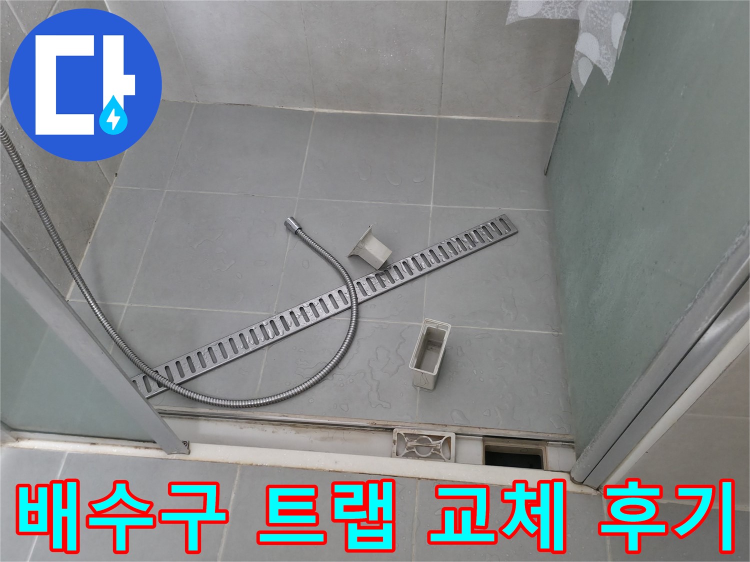 화성 향남 욕실 트랩 교체 후 깔끔한 모습 - 누수 걱정 끝