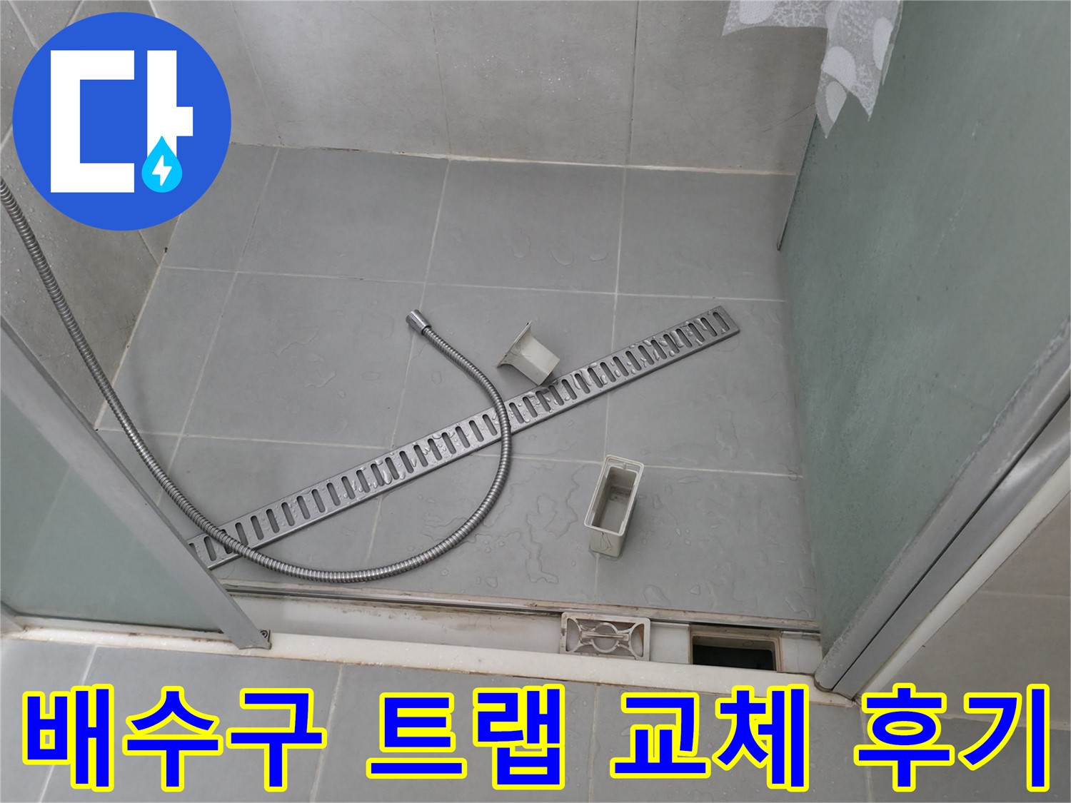 향남 에일린의뜰 샤워부스 배수 트렌치 내부 이물질 제거 작업