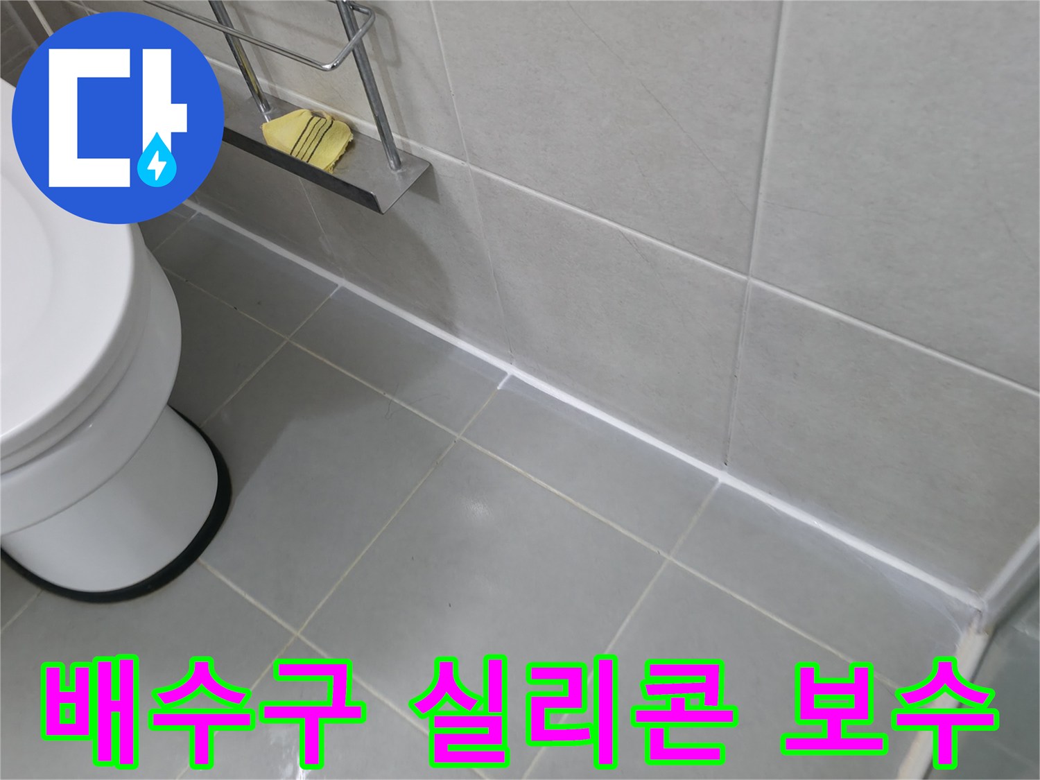 향남 욕조 배수구 주변 실리콘 보수 - 꼼꼼한 시공으로 누수 차단