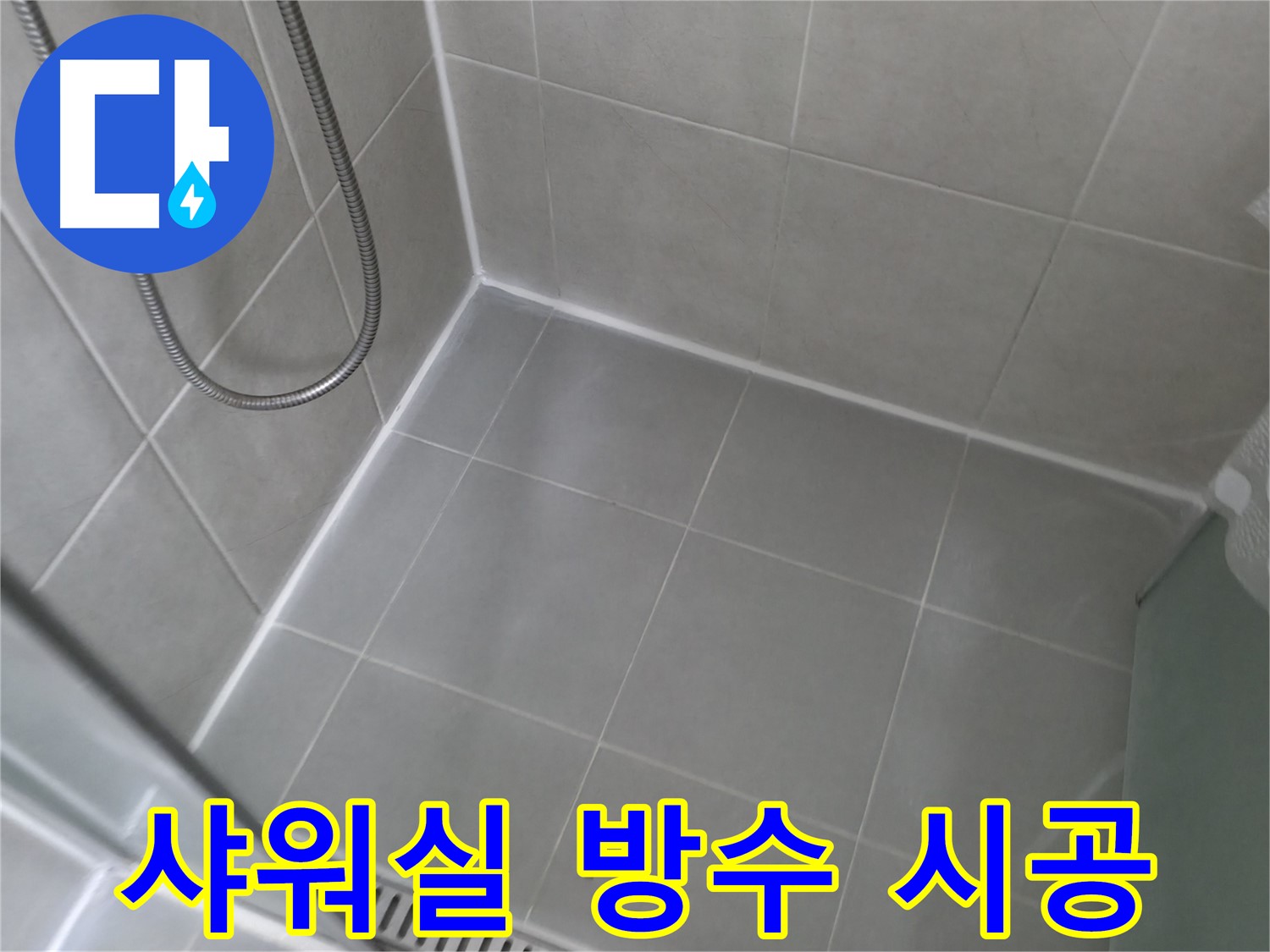 향남 읍 - 샤워실 방수 시공, 완벽한 시공으로 누수 걱정 끝!