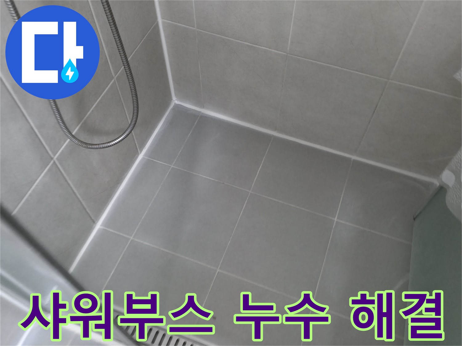 향남 읍에서 샤워부스 틈새 누수 해결 - 누수 문제, 더 이상 고민하지 마세요!