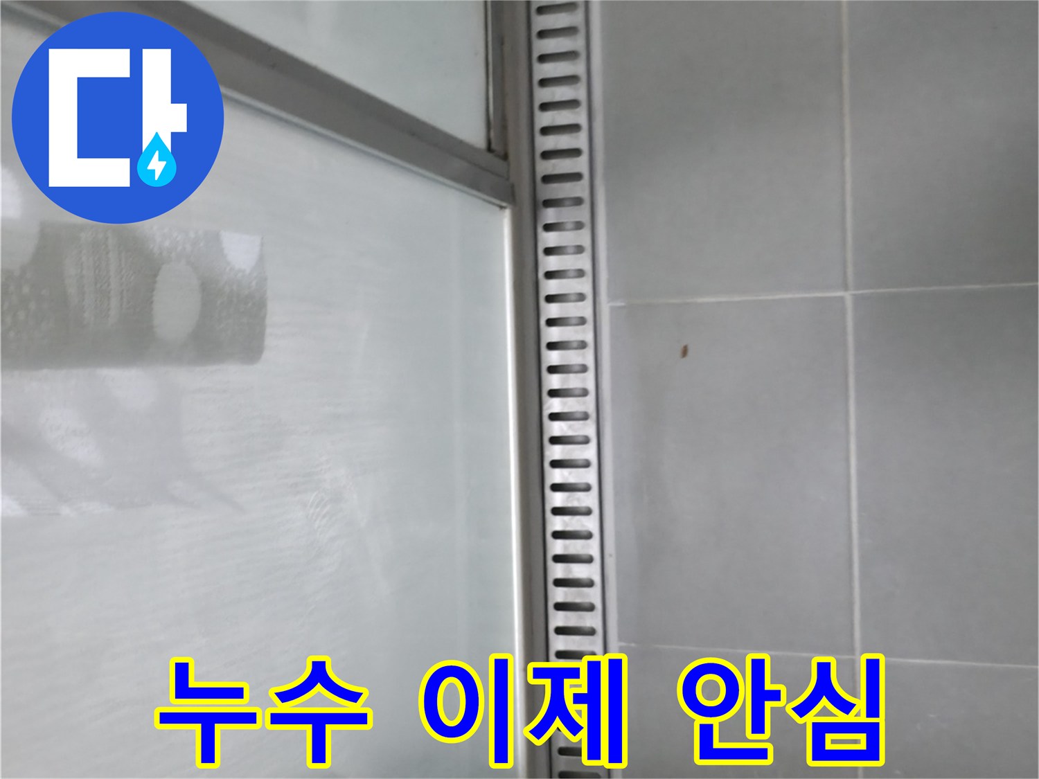 향남 지역 샤워부스 트렌치 배수구 누수 - 이제 안심하고 사용하세요.