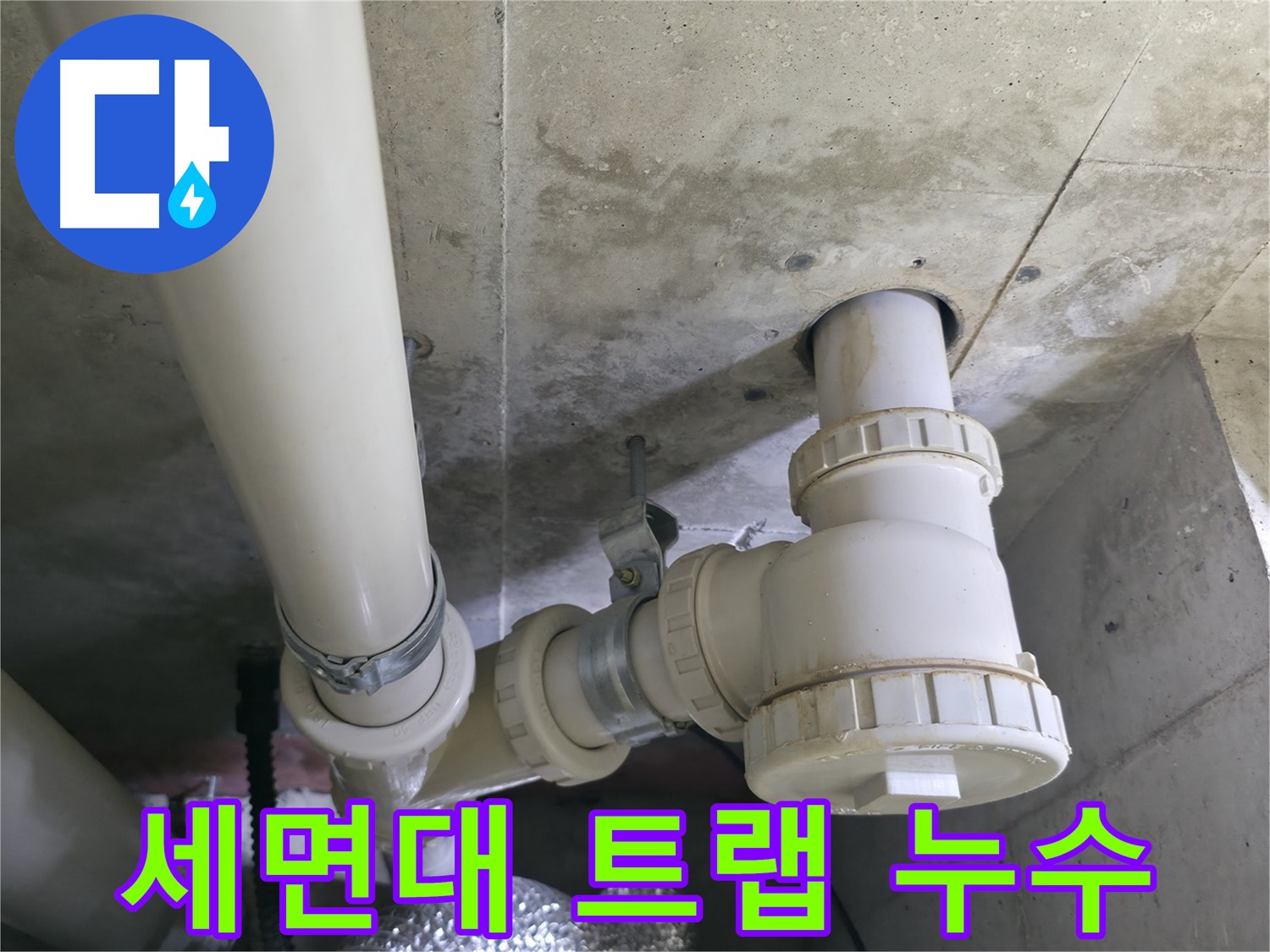 향남 행정마을 에일린의뜰 아파트 세면대 배수 트랩 누수 - 긴급 누수 해결