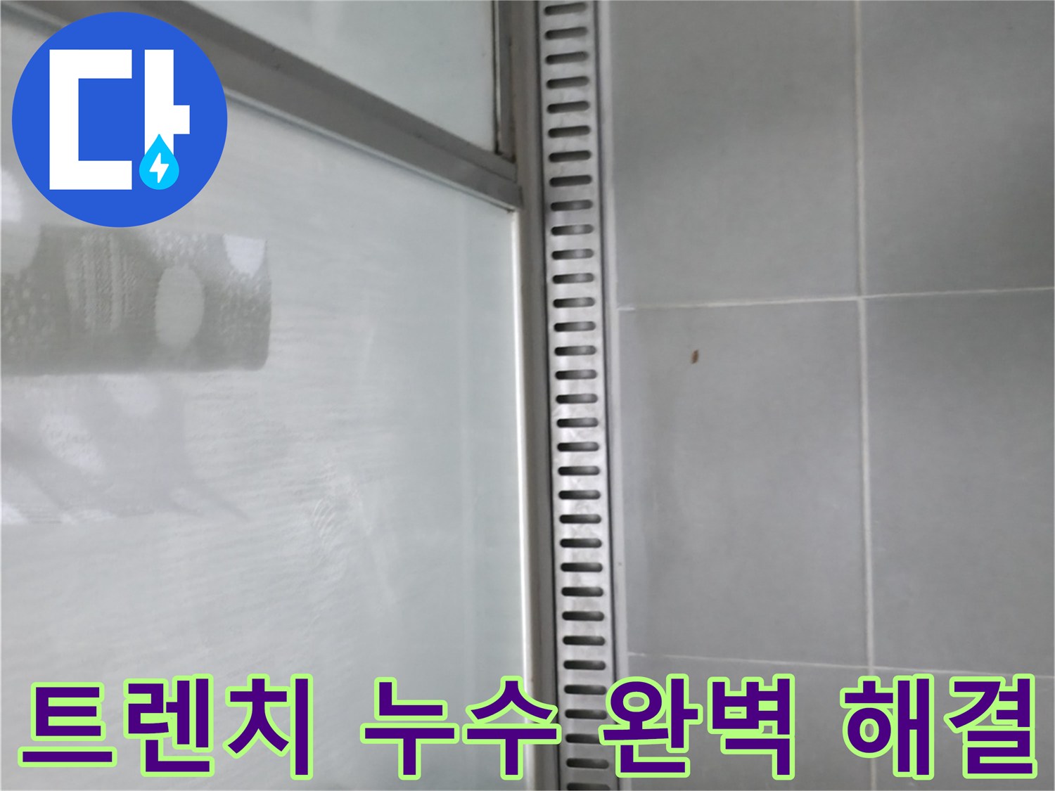 향남시범넓은들마을 욕실 트렌치 누수 - 누수 해결 과정 상세 설명!