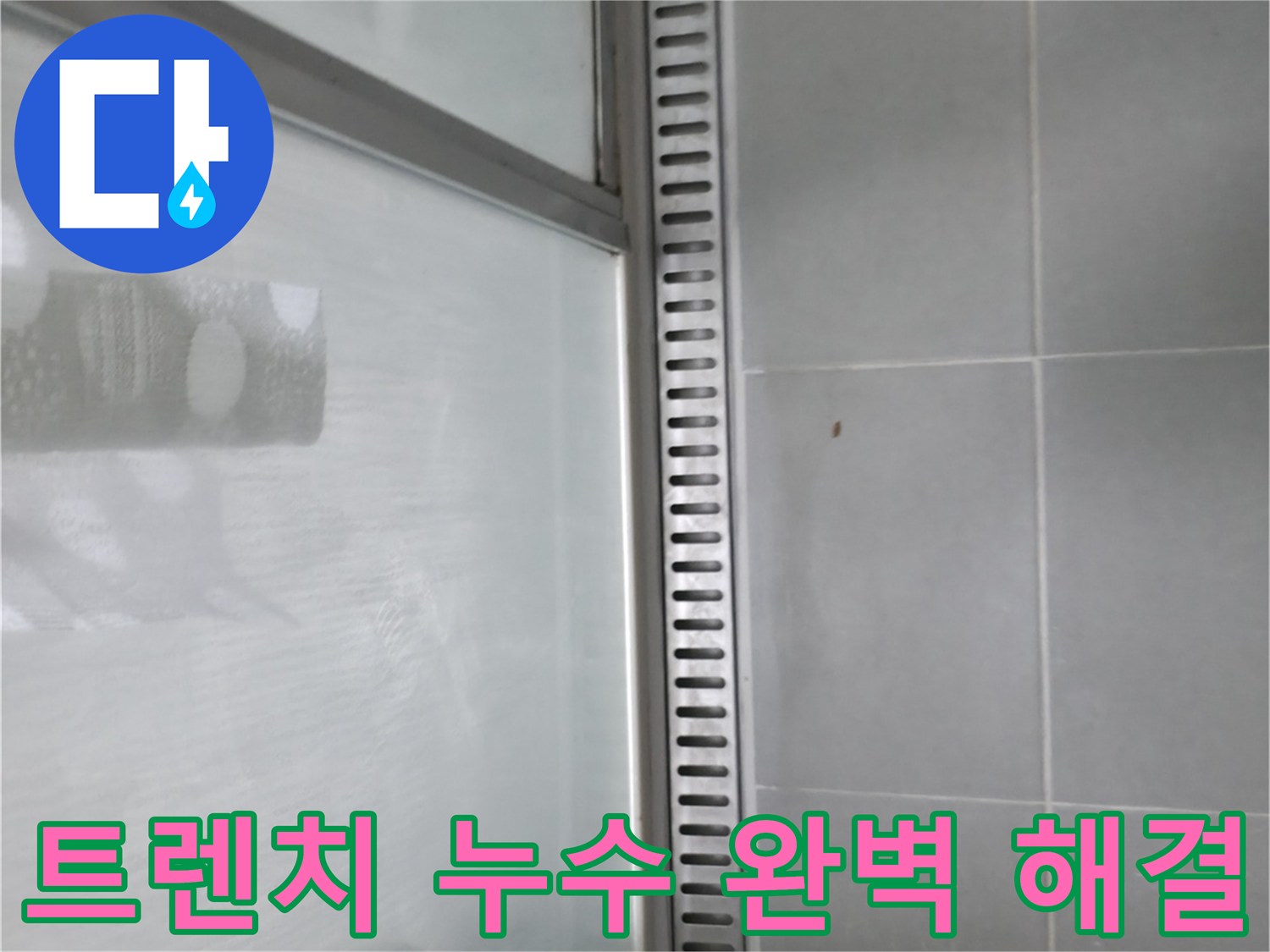향남시범넓은들마을에일린의뜰아파트 욕실 트렌치 누수 - 누수 해결 후 쾌적한 욕실 환경