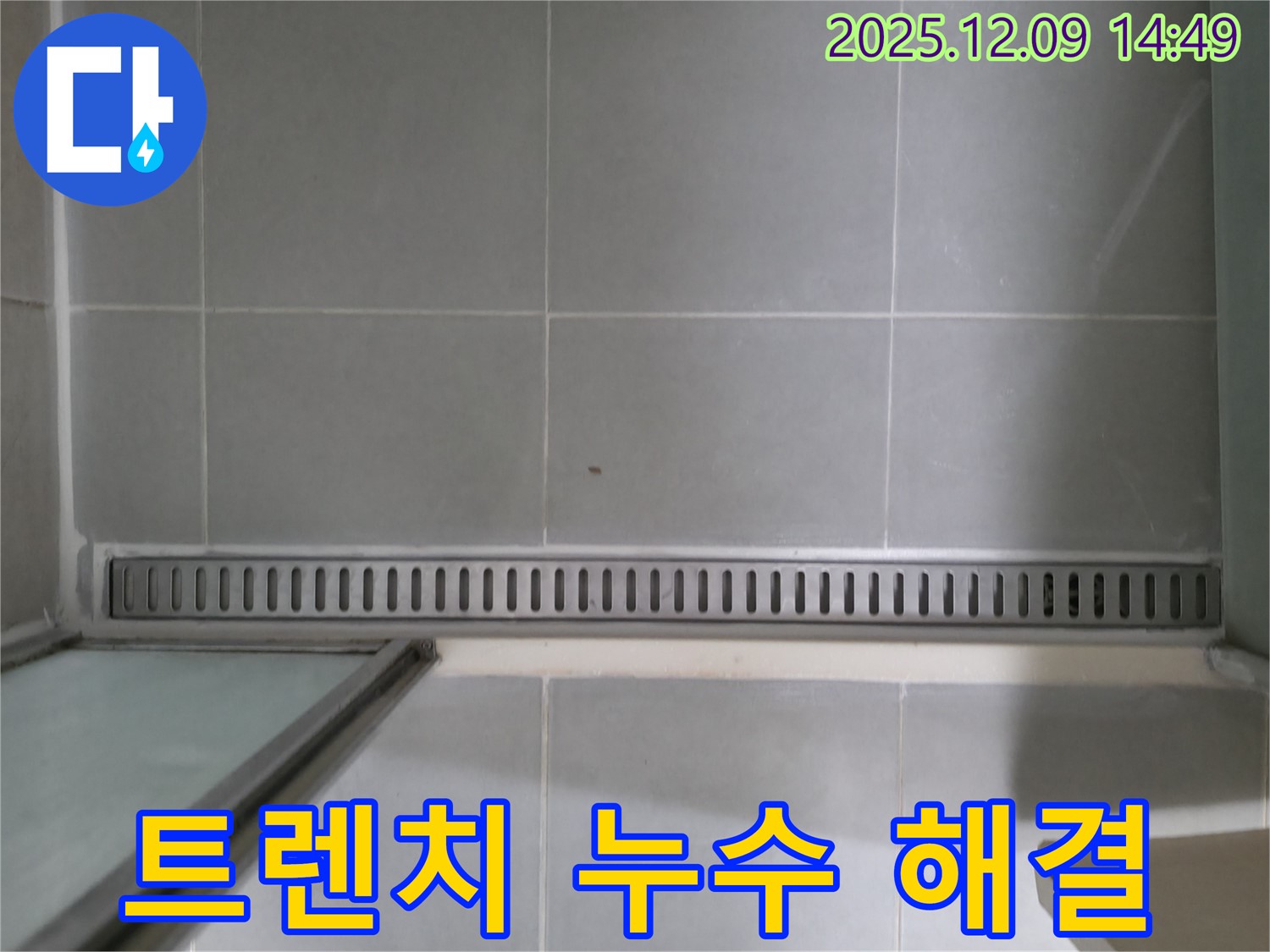 향남에서 발생한 욕실 트렌치 배수구 누수 - 꼼꼼한 점검과 완벽한 시공으로 누수 걱정 끝!