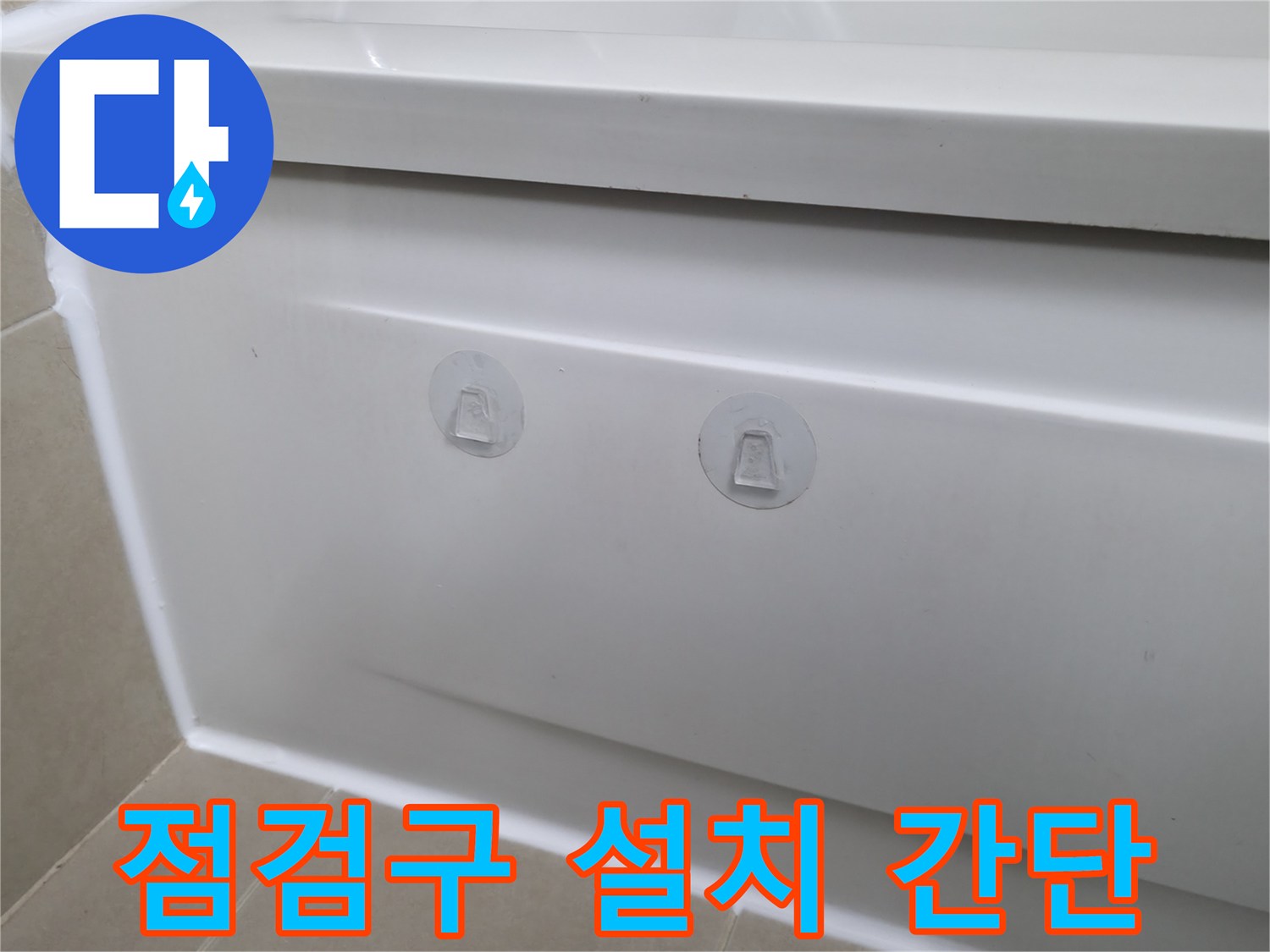 향남에서 욕조 누수 간단하게 해결 - 점검구 설치로 누수 원인을 쉽게 찾고 해결했습니다.