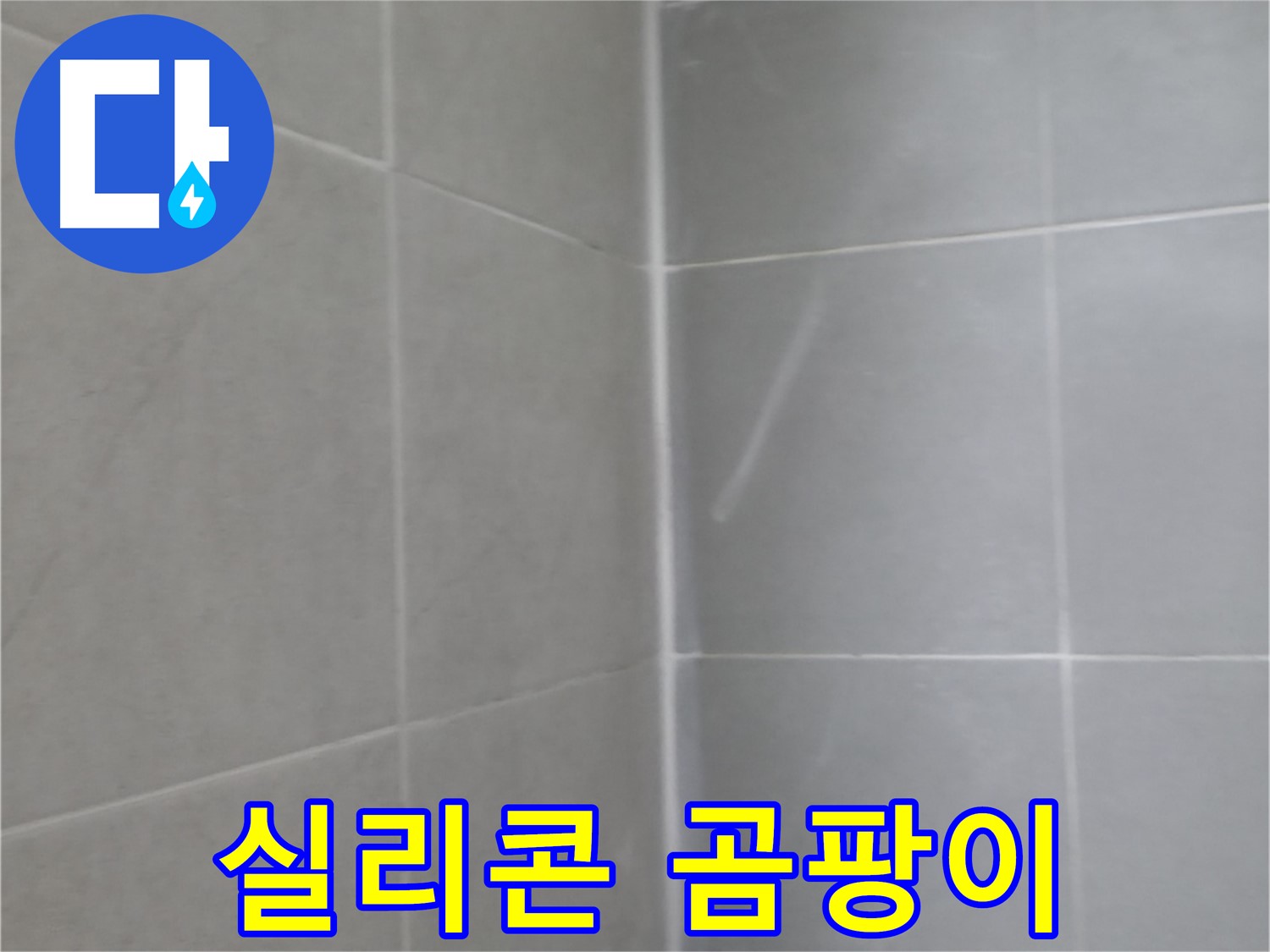 향남 호스 녹 발생 누수 - 녹슨 부품 교체 및 연결 부위 청소