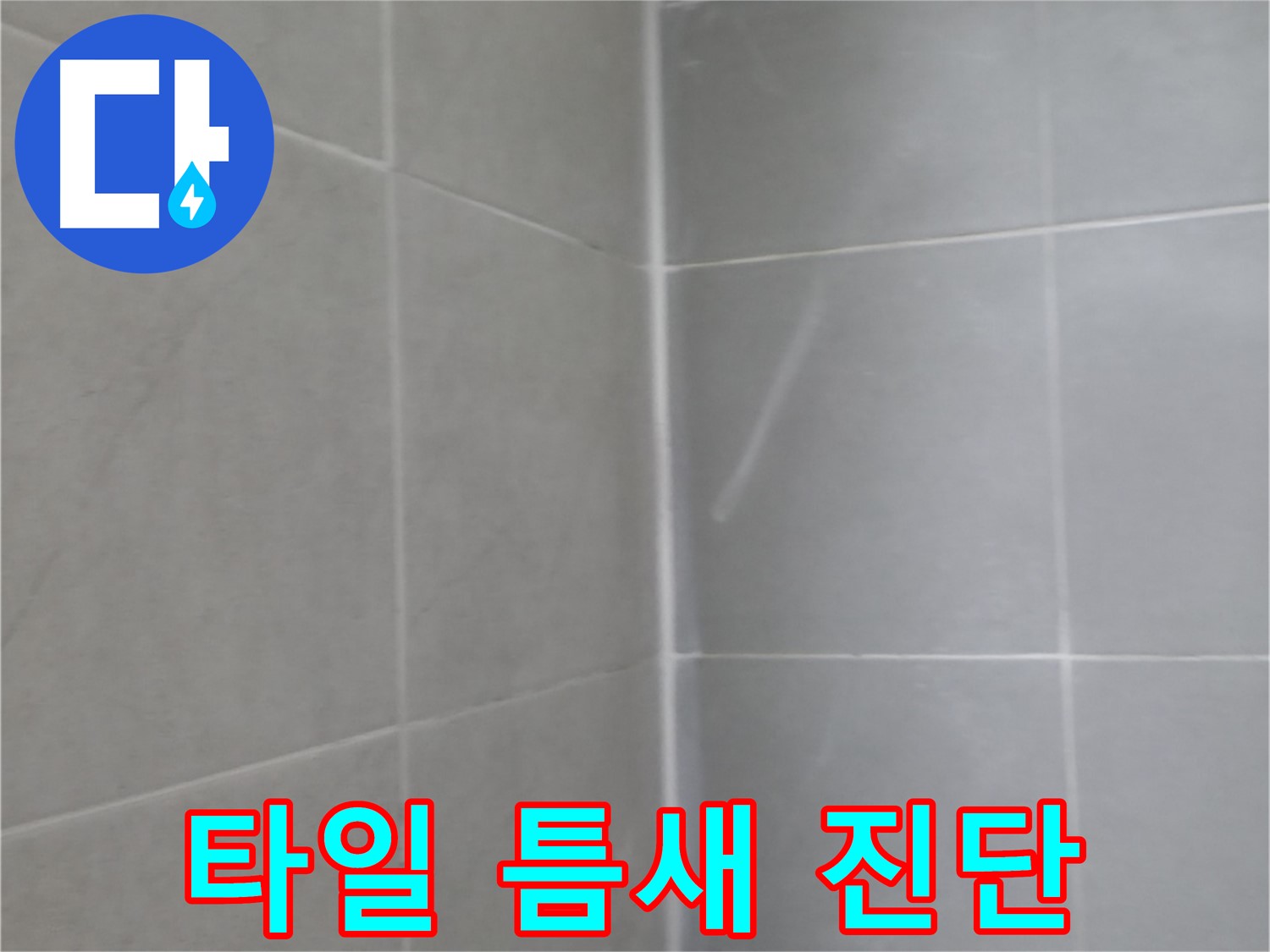 화성 욕실 타일 틈새 누수 진단 - 정밀 진단 후 맞춤 시공으로 해결