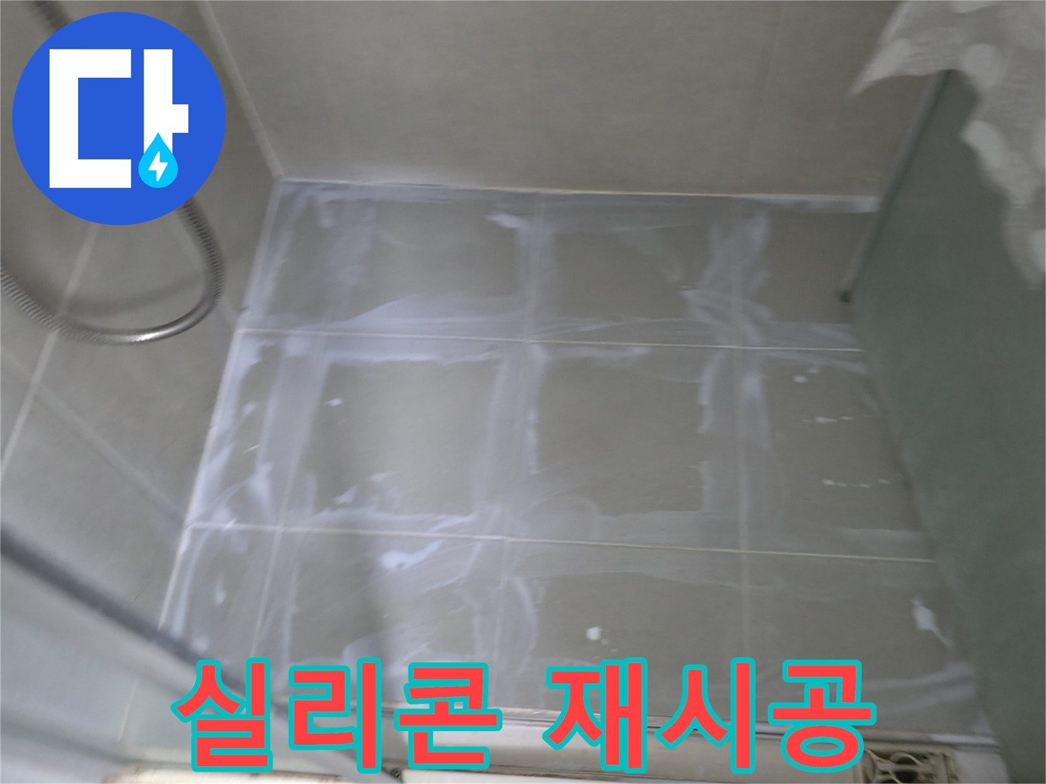 화성 향남 누수 - 욕실 타일 틈새 실리콘 제거 후 재시공 과정 상세 안내