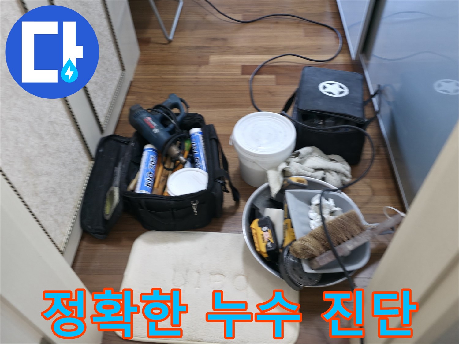 최신 누수탐지 장비 - 정확하고 빠른 누수 진단