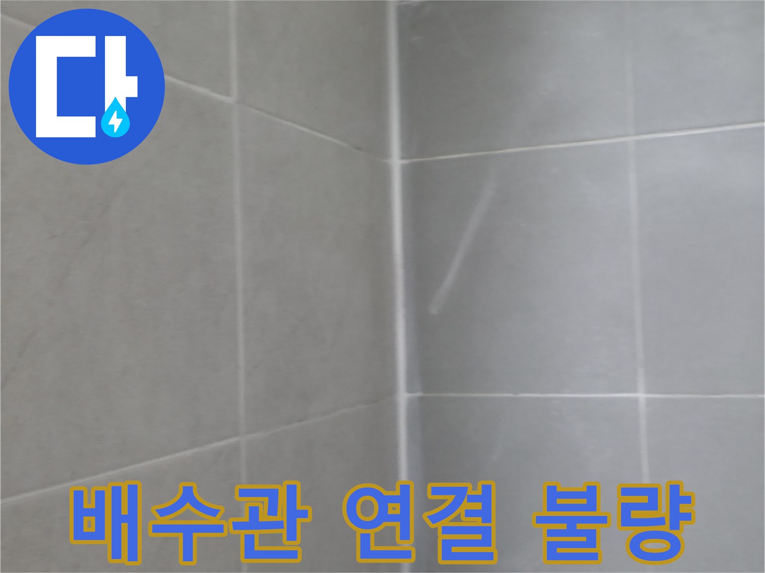 화성 향남 배수관 - 연결 부위 재조립