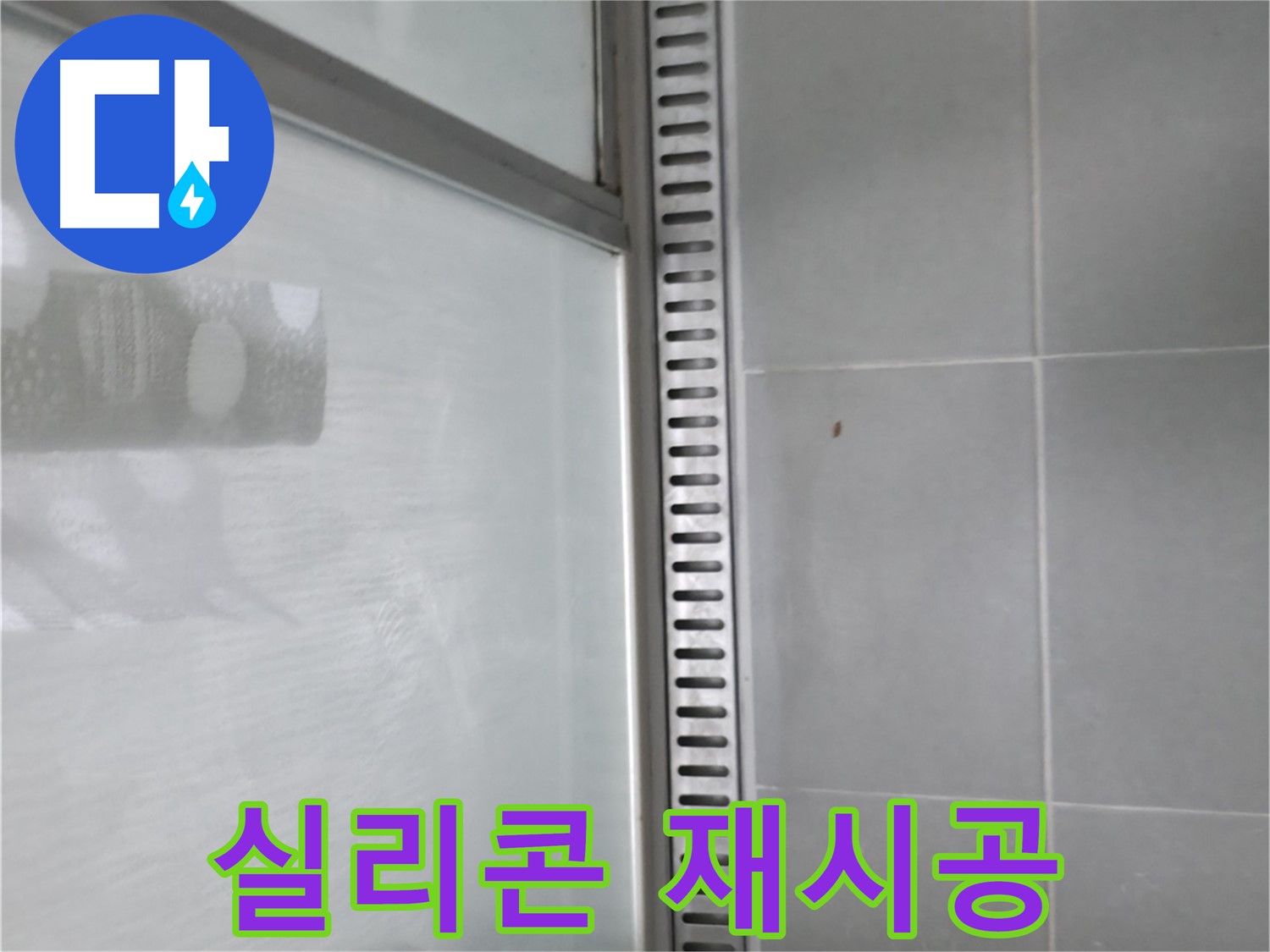 화성 향남 샤워 트렌치 - 실리콘 재시공으로 누수를 완벽하게 차단했습니다.