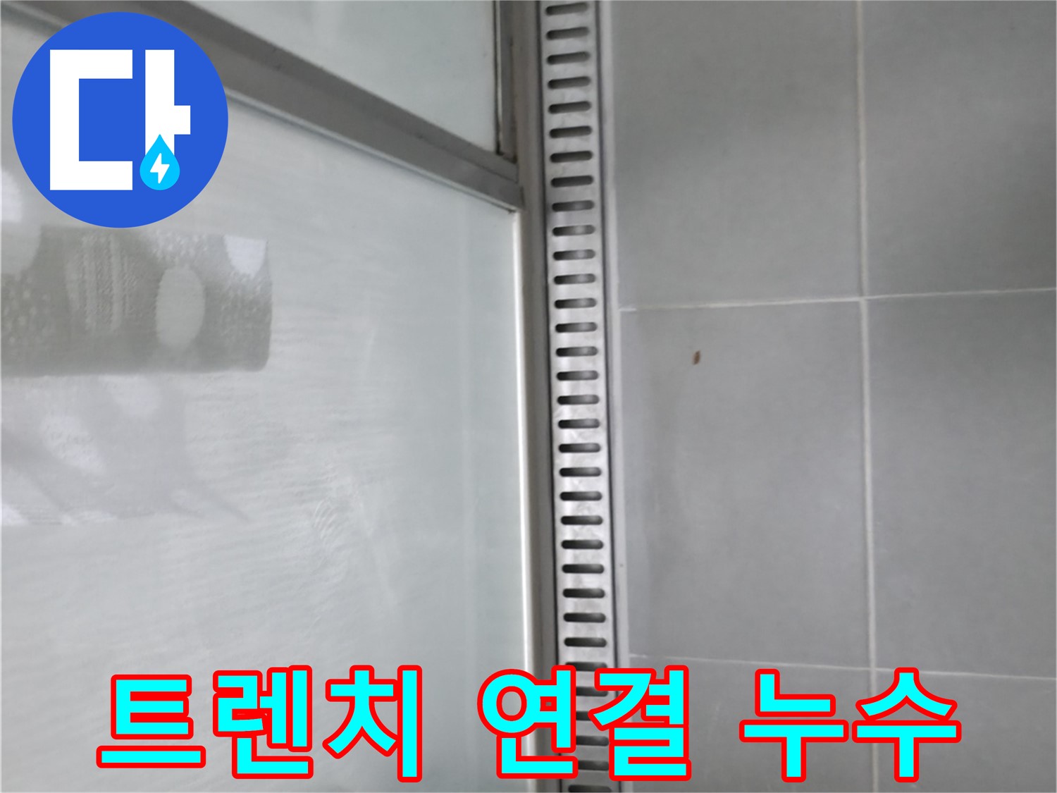 화성 향남 샤워 트렌치 연결 부위 누수 - 부분 보수를 통해 경제적으로 누수를 해결했습니다.