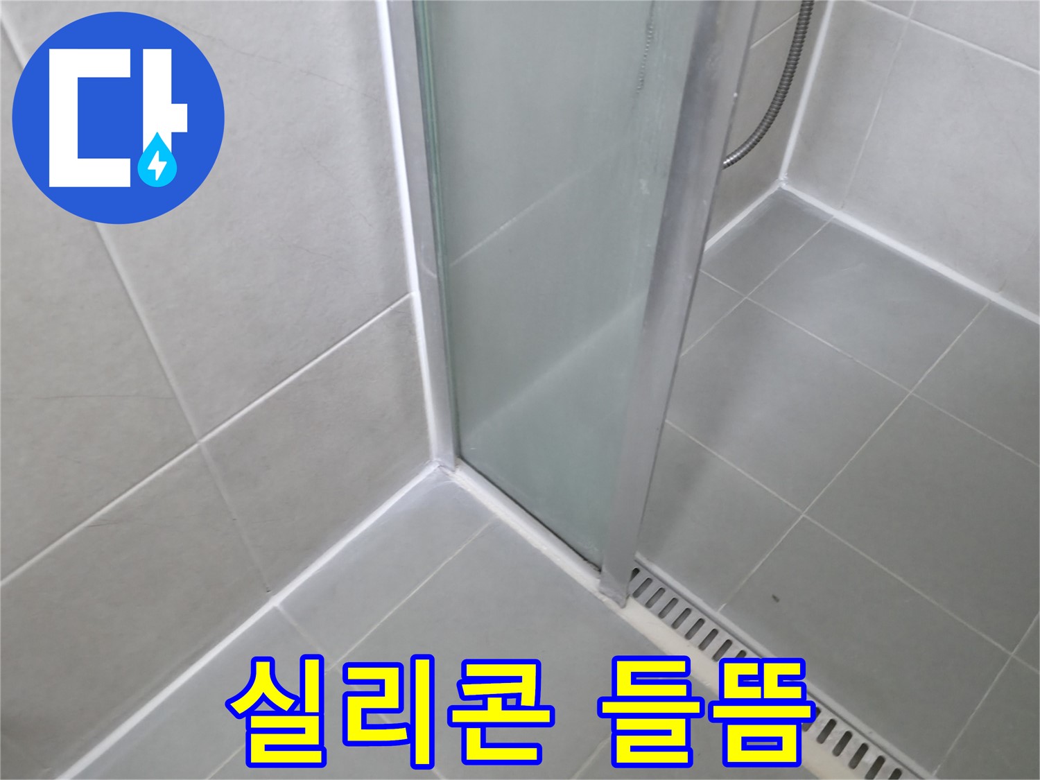 화성 향남 샤워부스 - 들뜬 실리콘 제거 후 꼼꼼하게 재시공
