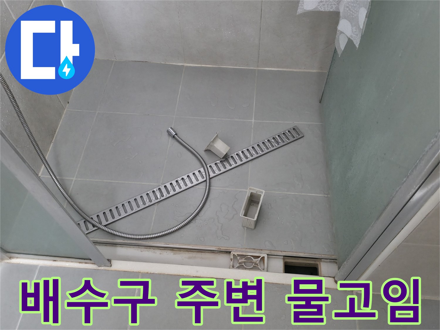 향남 에일린의뜰 샤워부스 문틈 누수 방지 작업