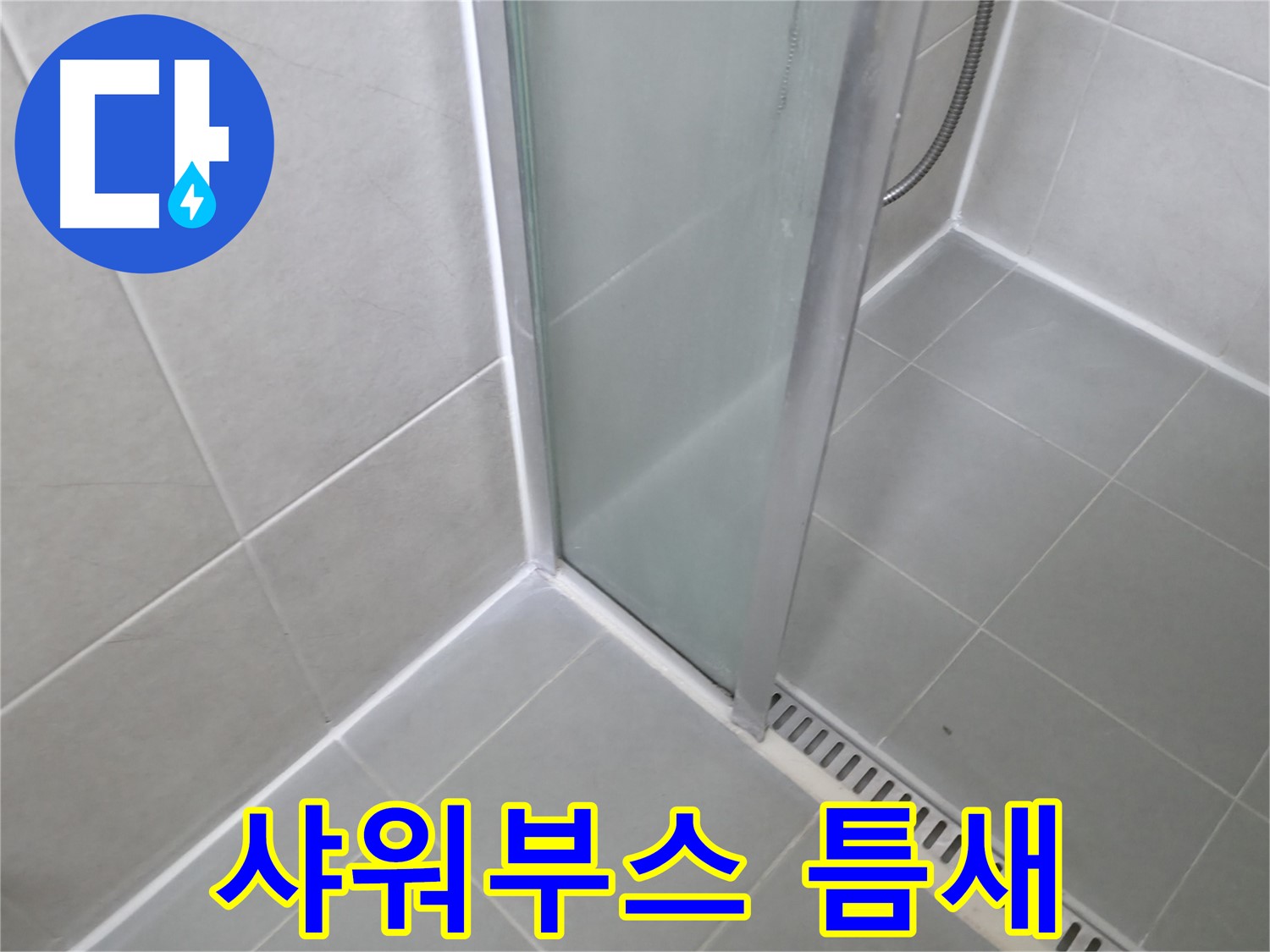화성 향남 샤워부스 틈새 - 작은 물방울까지 완벽하게 차단