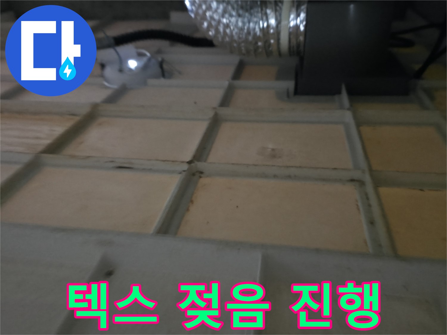 화성 향남 아파트 천장 - 텍스 젖음은 누수가 진행 중임을 나타냅니다.