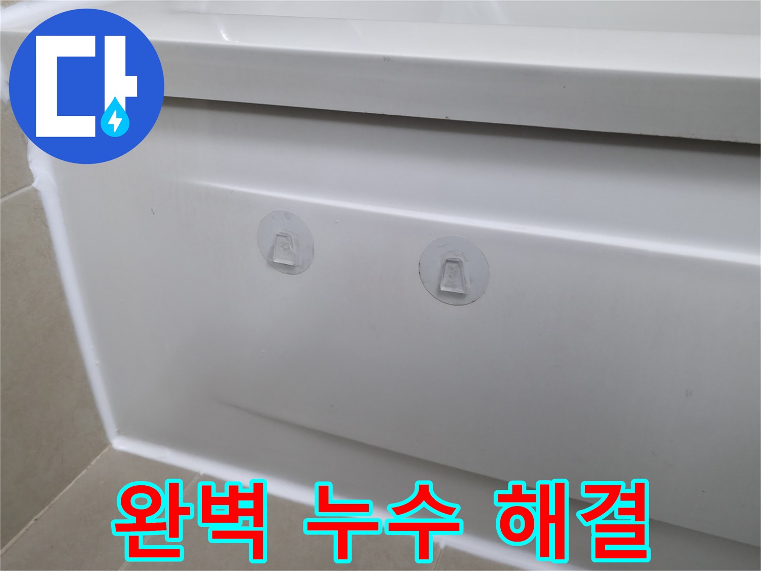 화성 향남에서 욕조 누수를 점검구 설치로 간단하게 해결하는 노하우를 공개합니다 - 누수 문제, 전문가의 손길로!