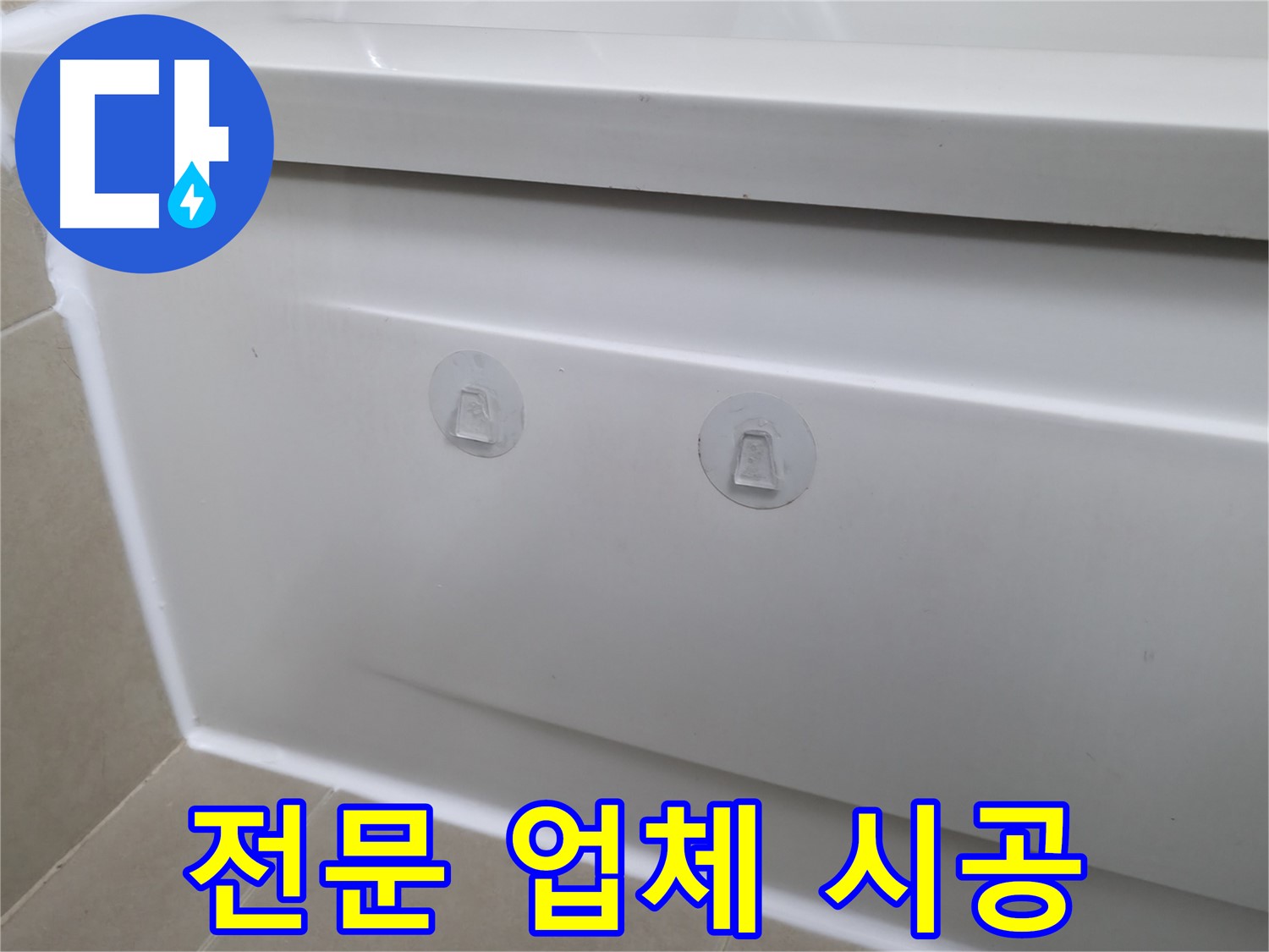 화성 향남 욕조 누수 해결 방법 - 점검구 설치의 장점과 시공 과정