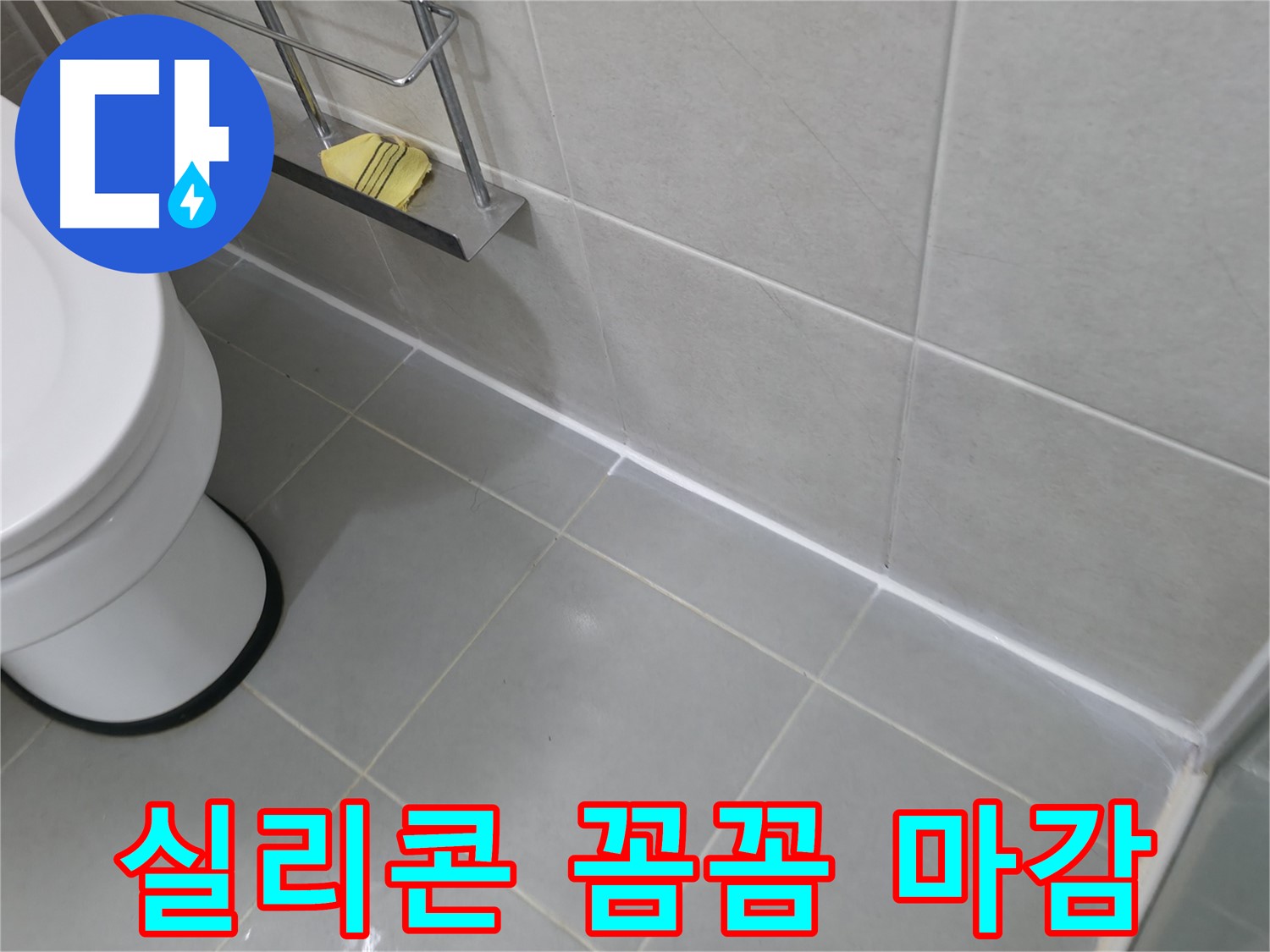화성 욕실 실리콘 곰팡이 제거 및 재시공 - 깨끗하고 쾌적한 욕실 환경