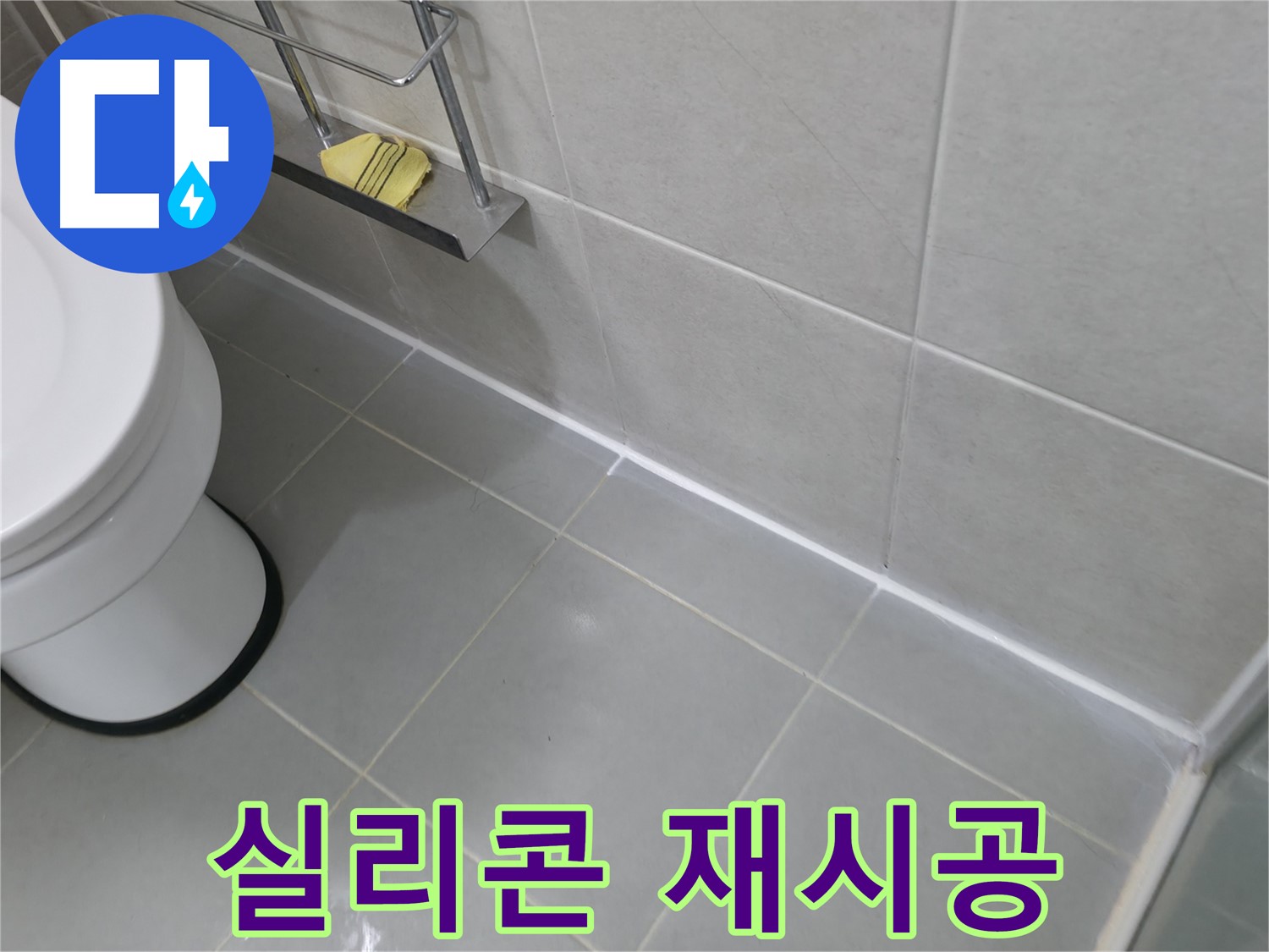 향남 젠다이 하부 실리콘 재시공 - 꼼꼼한 방수 작업으로 누수 차단