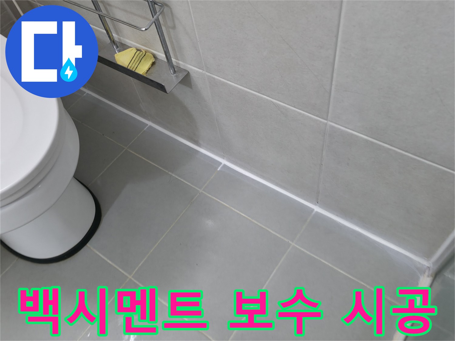 향남 세탁기 배수 호스 연결 부위 누수 수리 - 간단한 조치로 누수 해결