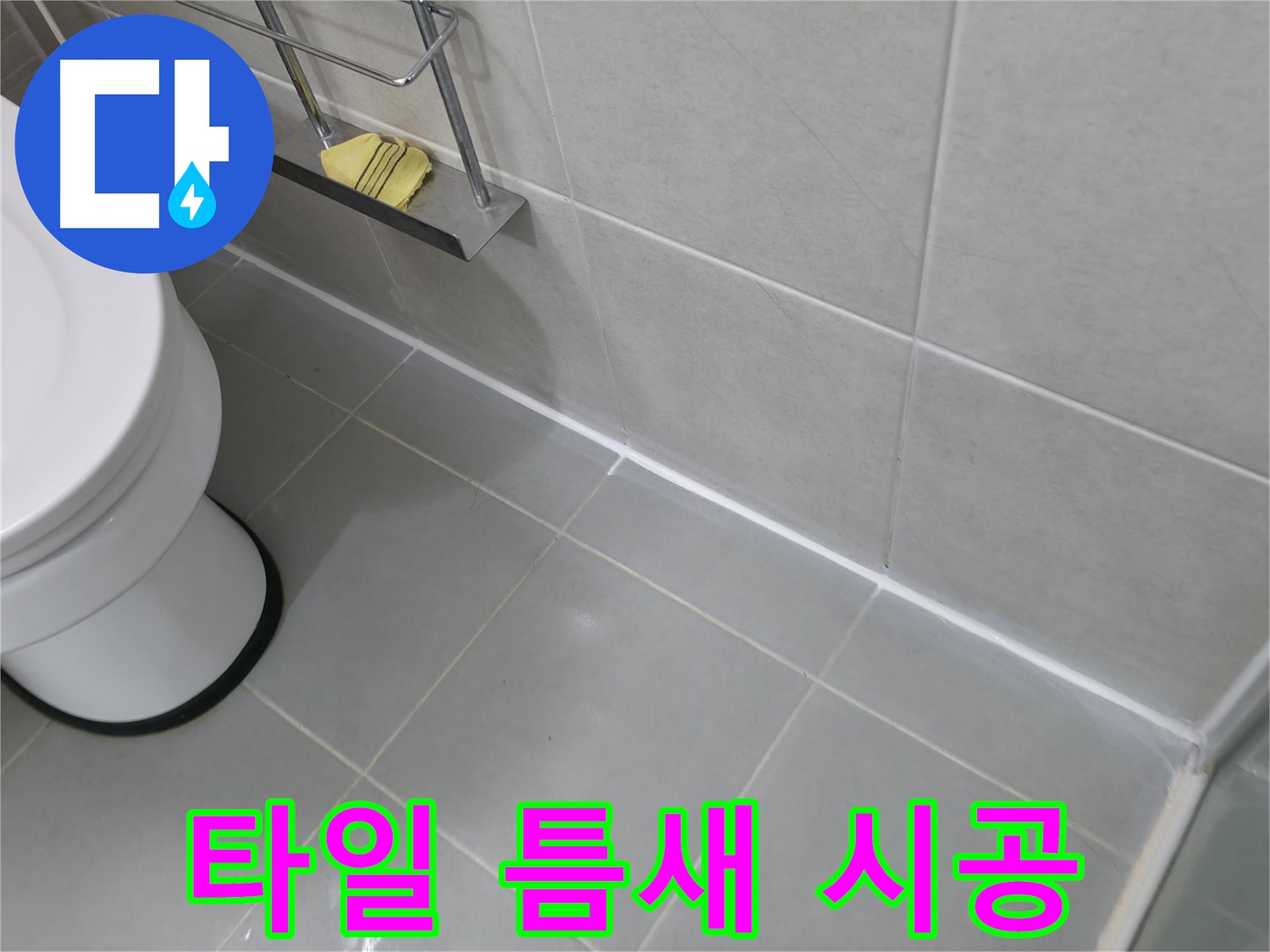 화성 향남 지역 타일 누수 문제 - 틈새 메꿈 전문가의 완벽한 시공으로 해결!