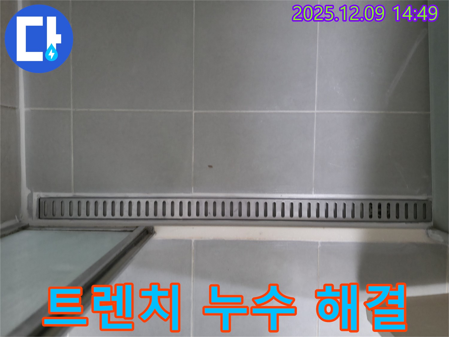 화성 향남에서 발생한 욕실 트렌치 누수 - 전문 장비와 기술로 완벽하게 해결했습니다.