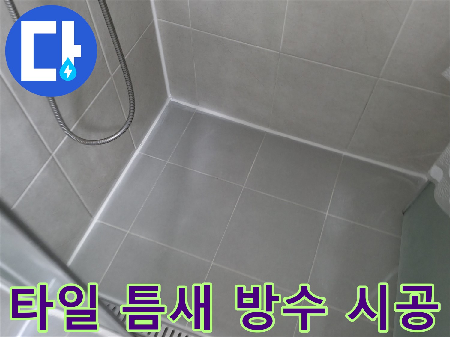 향남에서 욕실 누수 문제 해결 - 타일 실리콘 재시공으로 완벽한 방수 효과를 얻었습니다.