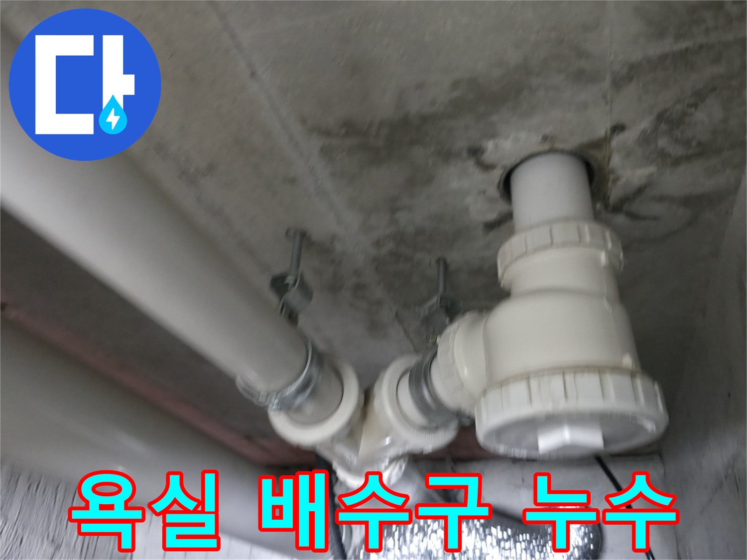 향남 에일린의 뜰 아파트 누수 - 친절한 상담과 최고의 서비스로 고객 만족을 위해 노력합니다.