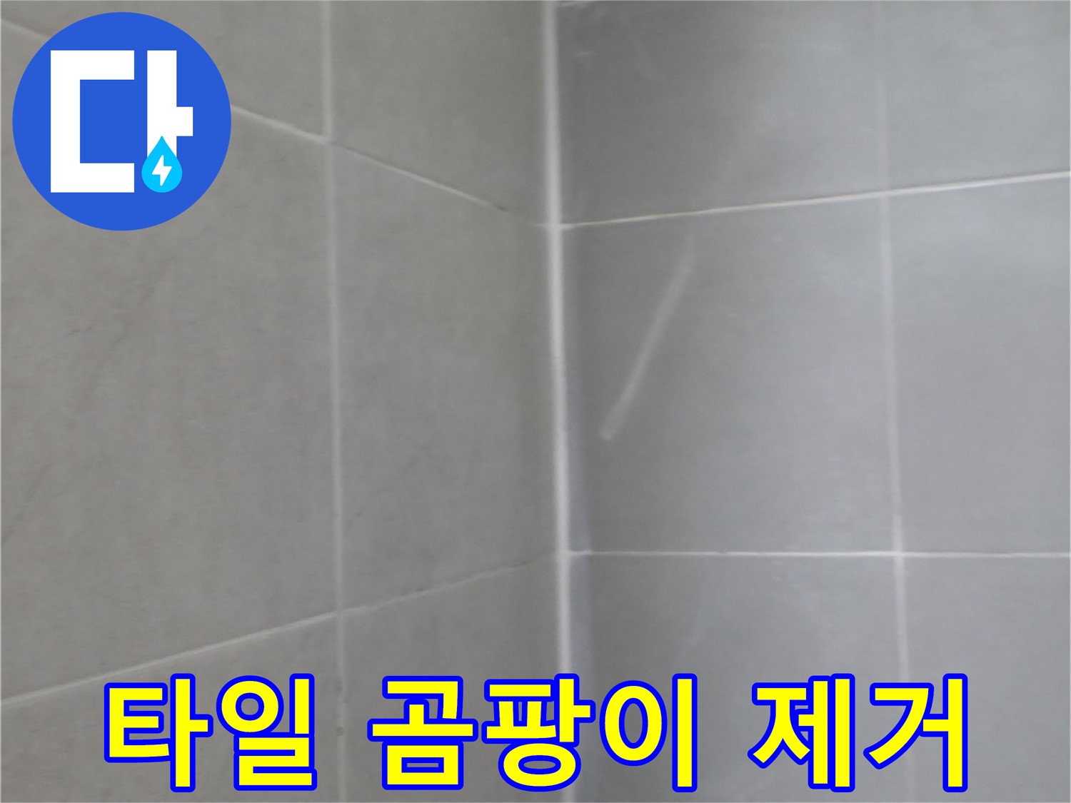 화성시 향남읍 욕실 타일 곰팡이 제거 - 곰팡이 없는 깨끗한 욕실
