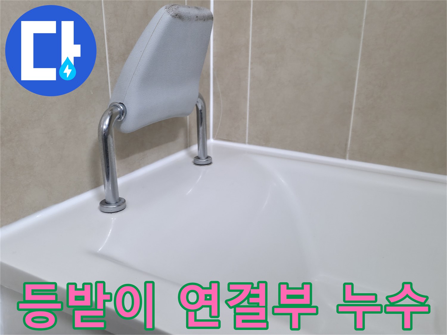 향남 에일린의뜰 욕조 안전 손잡이 누수 - 깔끔하게 보수 완료