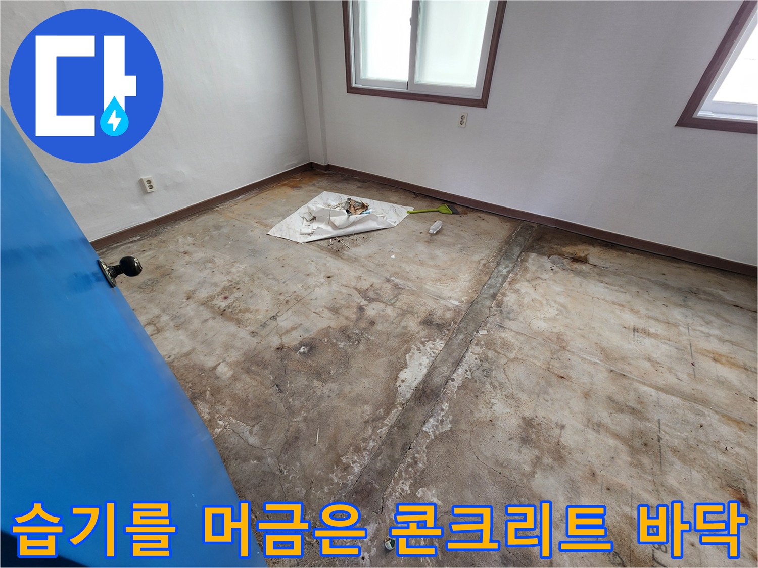 공사 중 드러난 젖어 있는 콘크리트 슬래브 표면